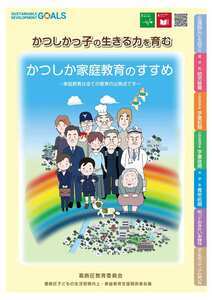かつしか家庭教育のすすめ