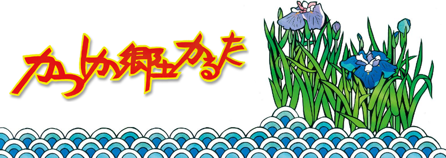 かつしか郷土かるた原画展トップ画像
