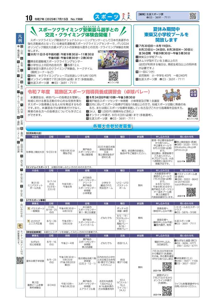 広報かつしかスポーツ面 令和7年度7月15日号画像