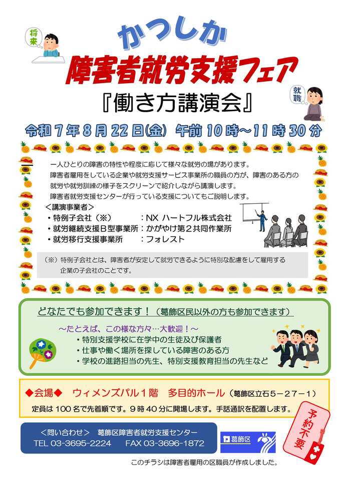 かつしか障害者就労支援フェア「働き方講演会」チラシ