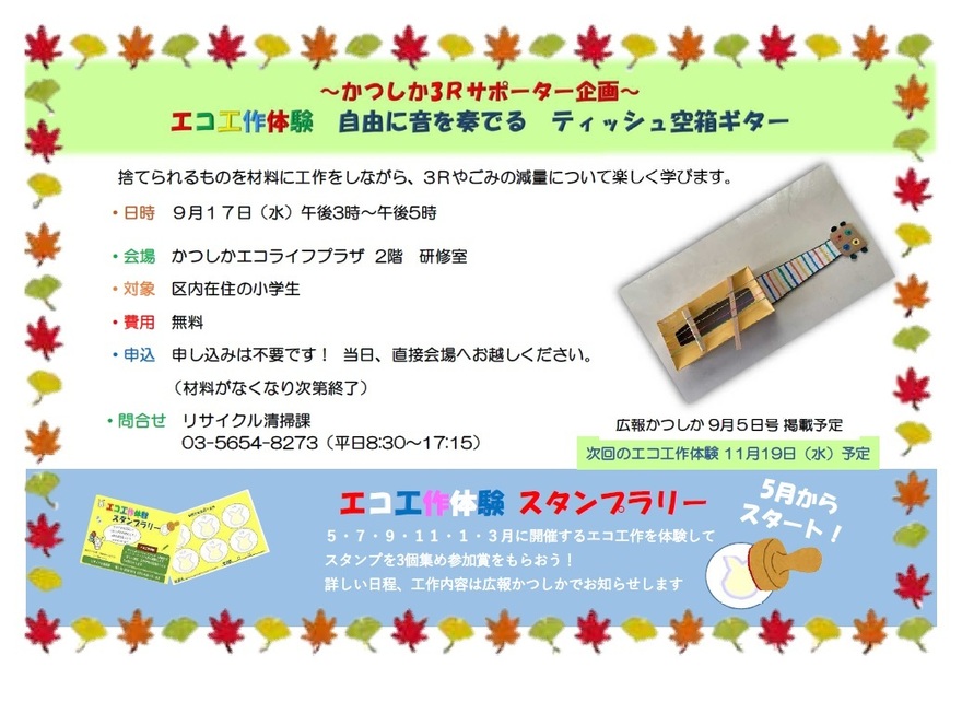 エコ工作体験「自由に音を奏でる　ティッシュ空箱ギター」