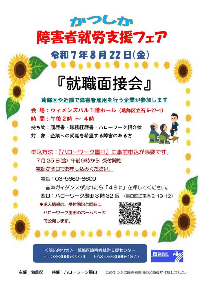 かつしか障害者就労支援フェア「就職面接会」チラシ