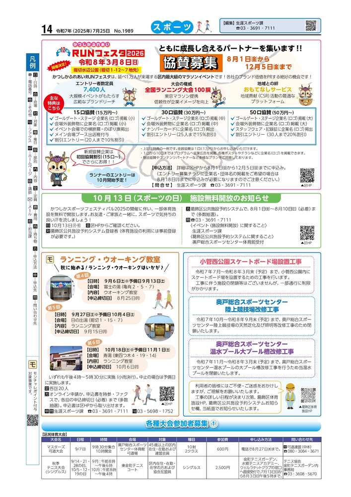 広報かつしかスポーツ面 令和7年度7月25日号画像