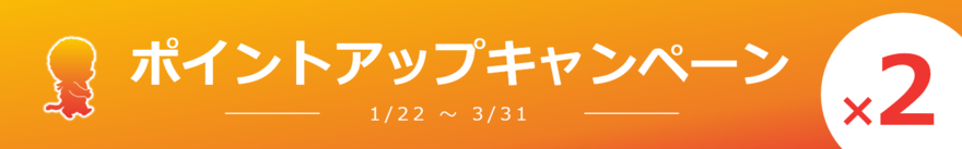 ポイントアップキャンペーンのバナー画像