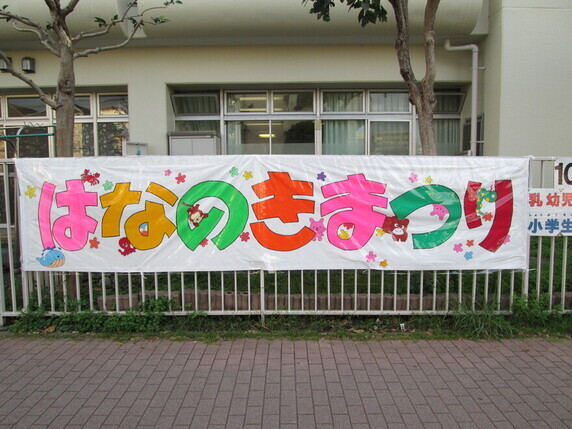 花の木まつりの看板です。児童館外の壁に貼ってあります。