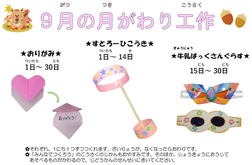 月替わり工作