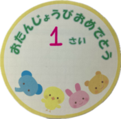 誕生日シール