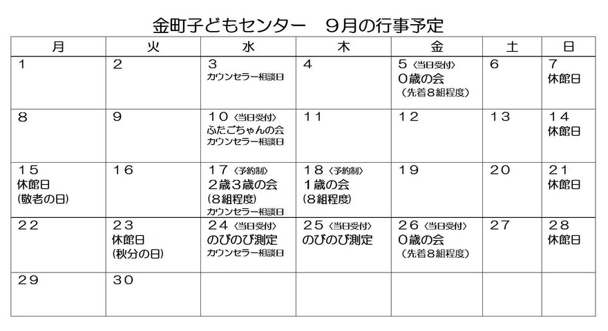 9月の行事カレンダー