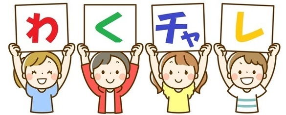 わくチャレ