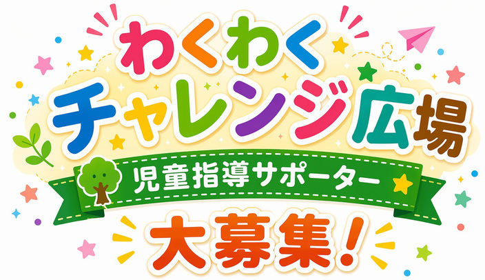 サポーター募集タイトル