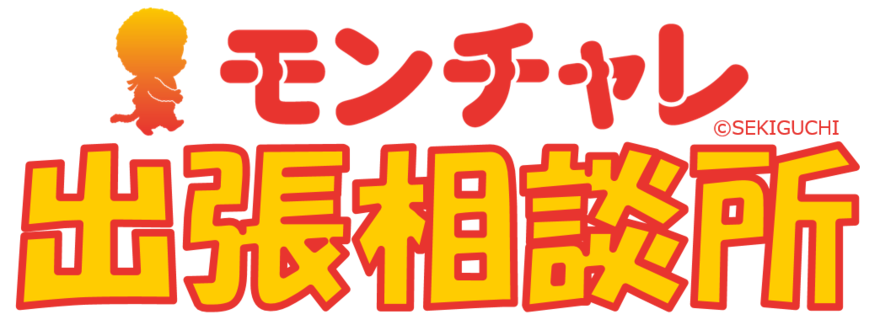 モンチャレ出張相談を実施します（亀有学び交流館）