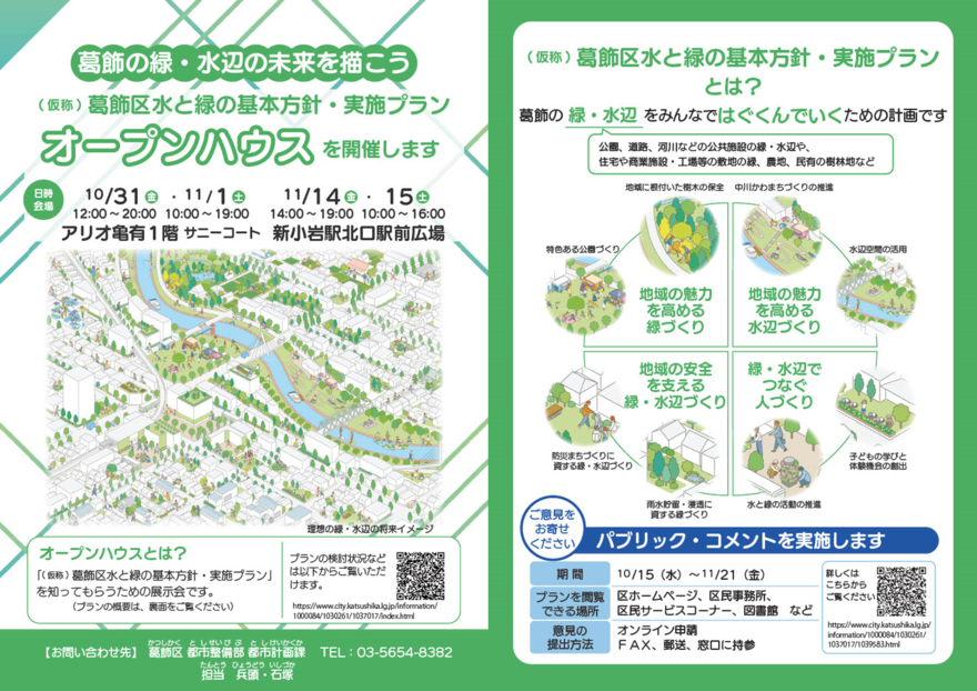 (仮称)葛飾区水と緑の基本方針・実施プランのオープンハウス開催について