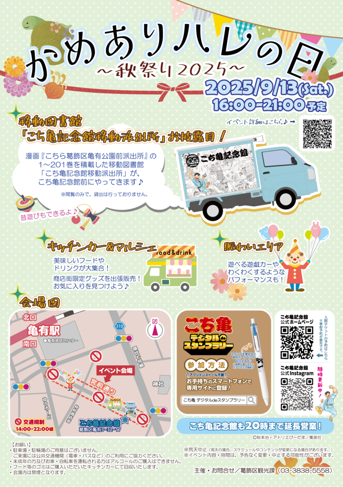 かめありハレの日~秋祭り2025~ チラシ