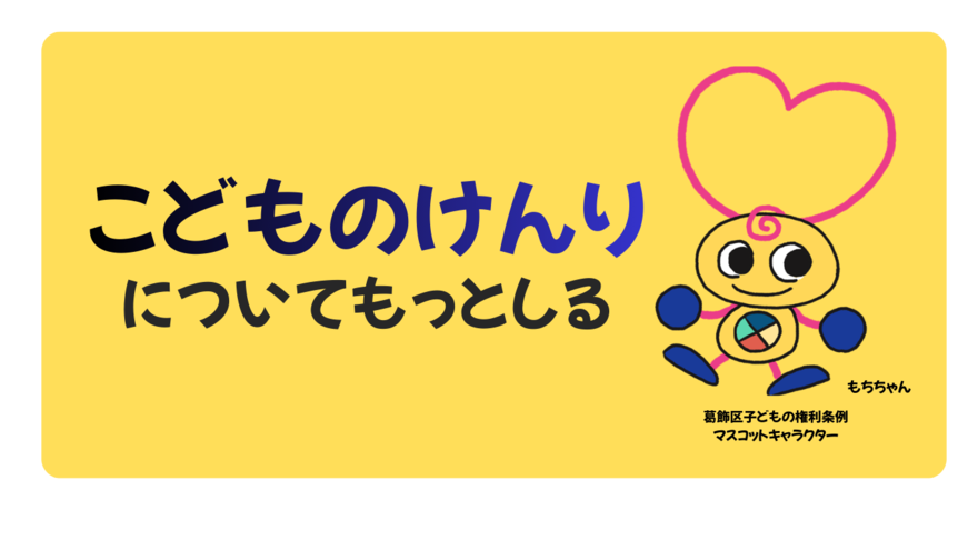 こどものけんりについてもっとしる