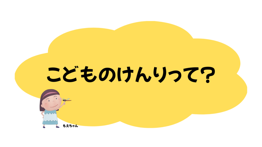こどものけんりって？