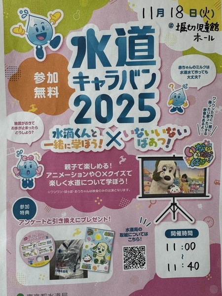 水道キャラバン