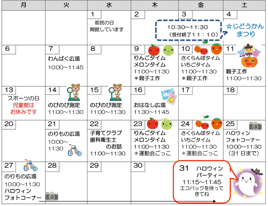 10月の行事予定です