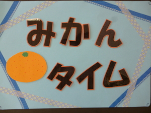 みかんタイム