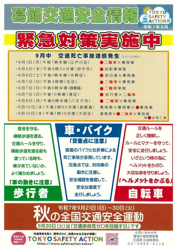 交通安全情報　緊急対策