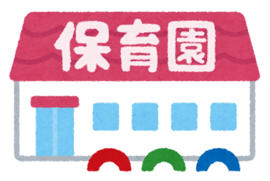 保育園のイラスト