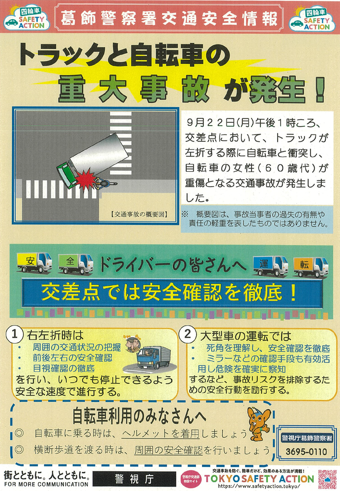 交通安全情報 緊急対策
