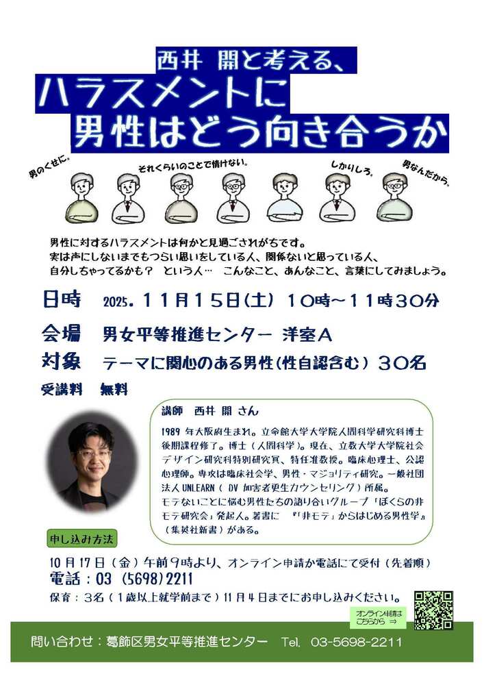 「西井開と考える、ハラスメントに男性はどう向き合うか」　チラシ画像