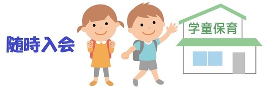 学童保育イラスト