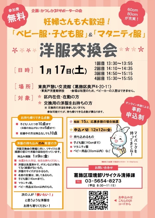 1月17日（土曜日）洋服交換会　@東奥戸憩い交流館