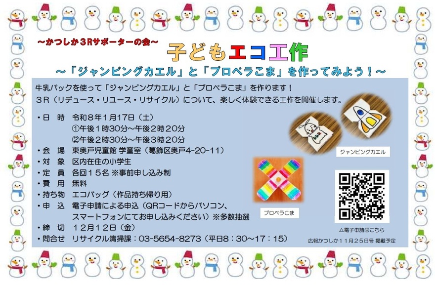 エコ工作体験「ジャンピングカエルとプロペラこまを作ってみよう」