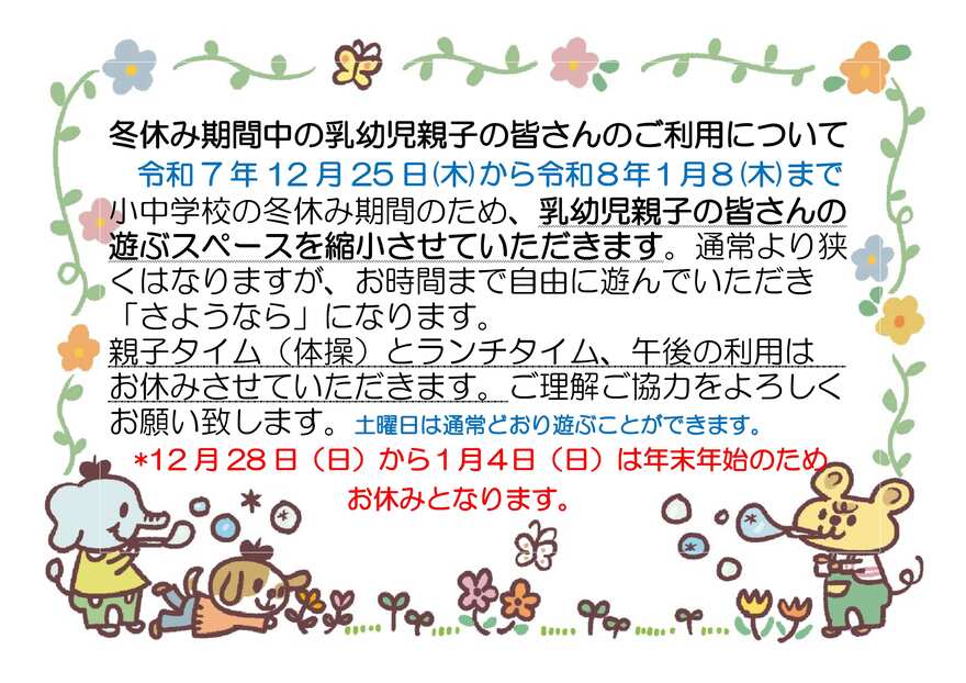 乳幼児冬休み