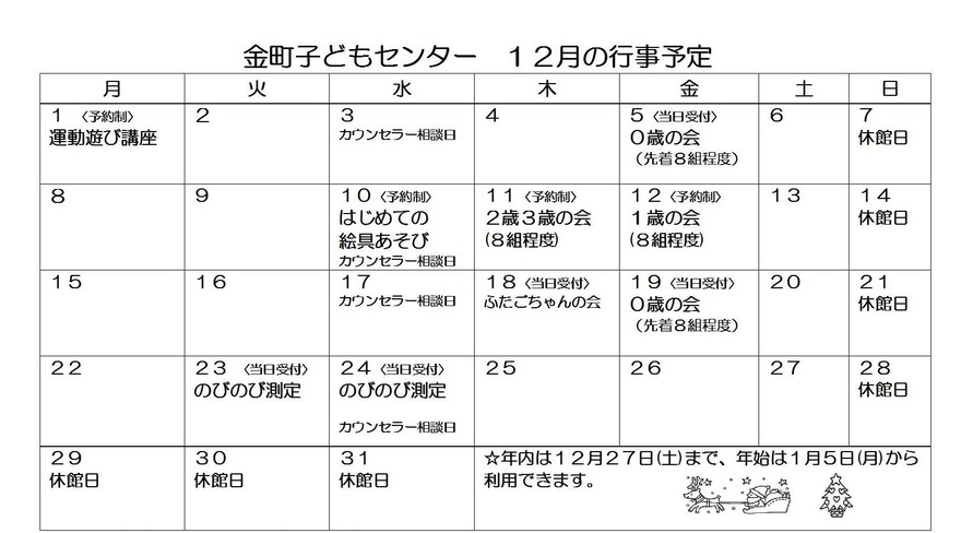 12月の行事カレンダー