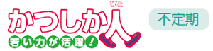 かつしか人ロゴ画像