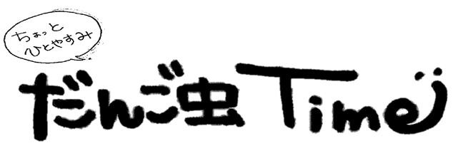 ちょっとひとやすみ だんご虫Time