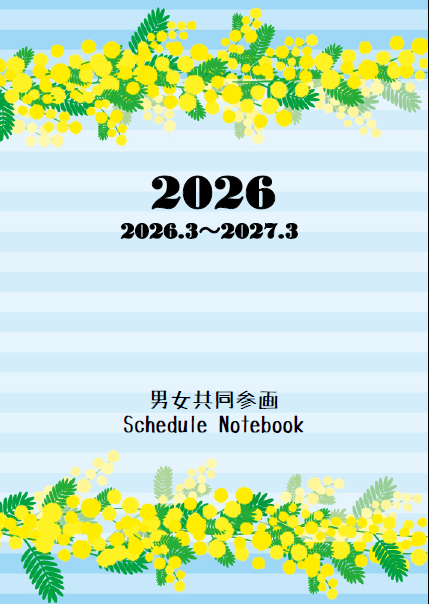 2024男女共同参画Schedule Notebook