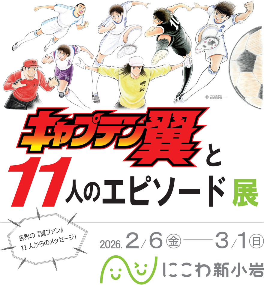 キャプテン翼とエピソード展キービジュアル