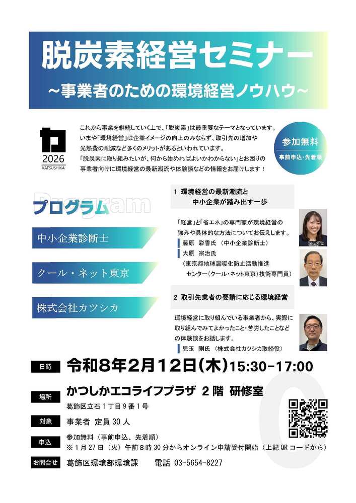 脱炭素経営セミナーのチラシ