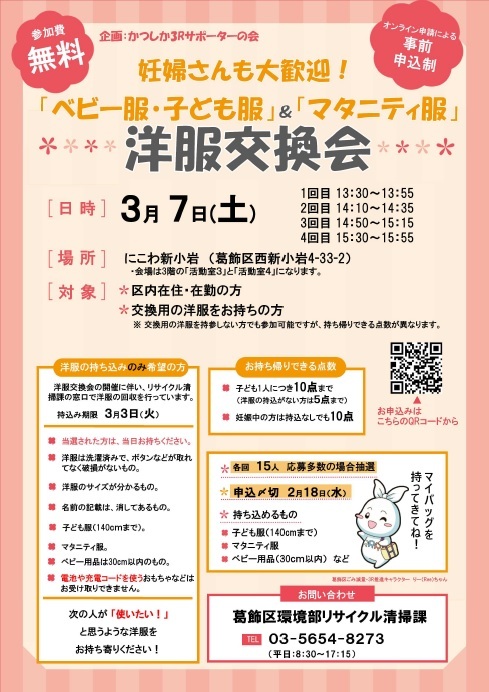 3月7日（土曜日）洋服交換会　@にこわ新小岩