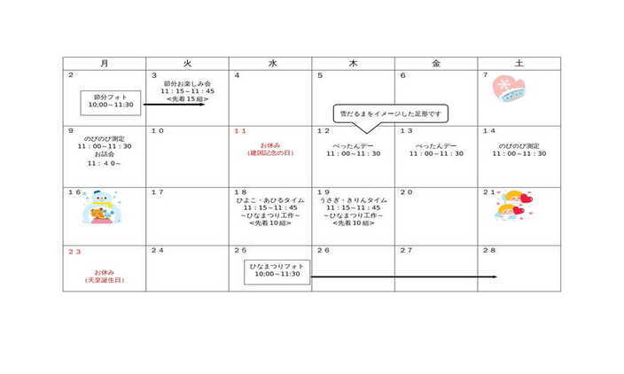 2月行事カレンダー