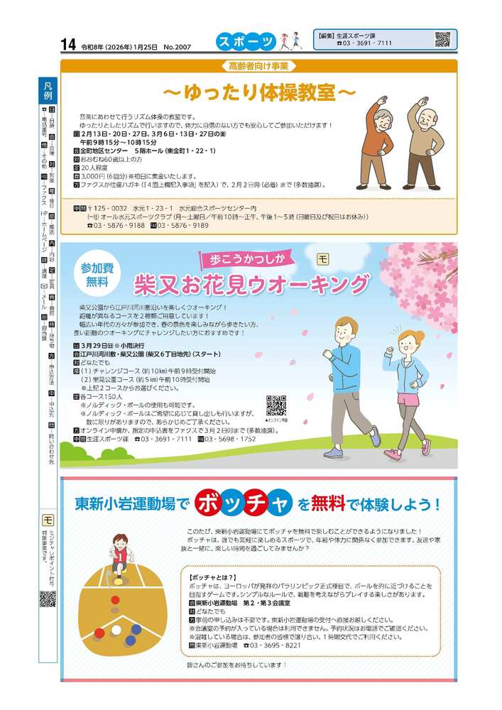 広報かつしかスポーツ面　令和7年度1月25日号画像