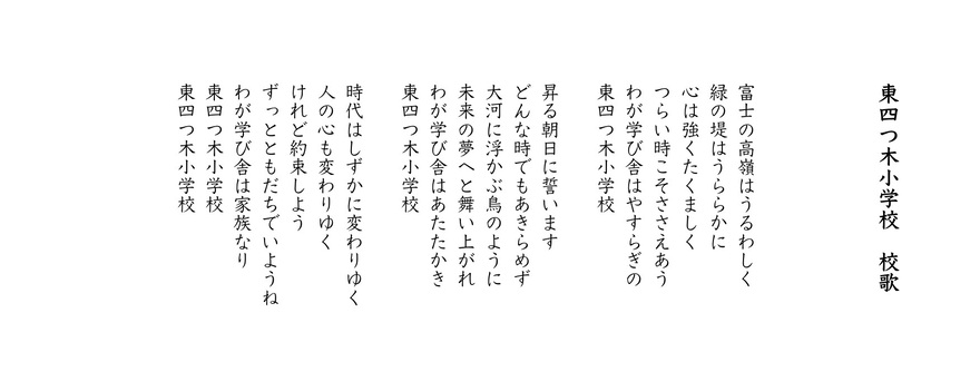 東四つ木小学校校歌