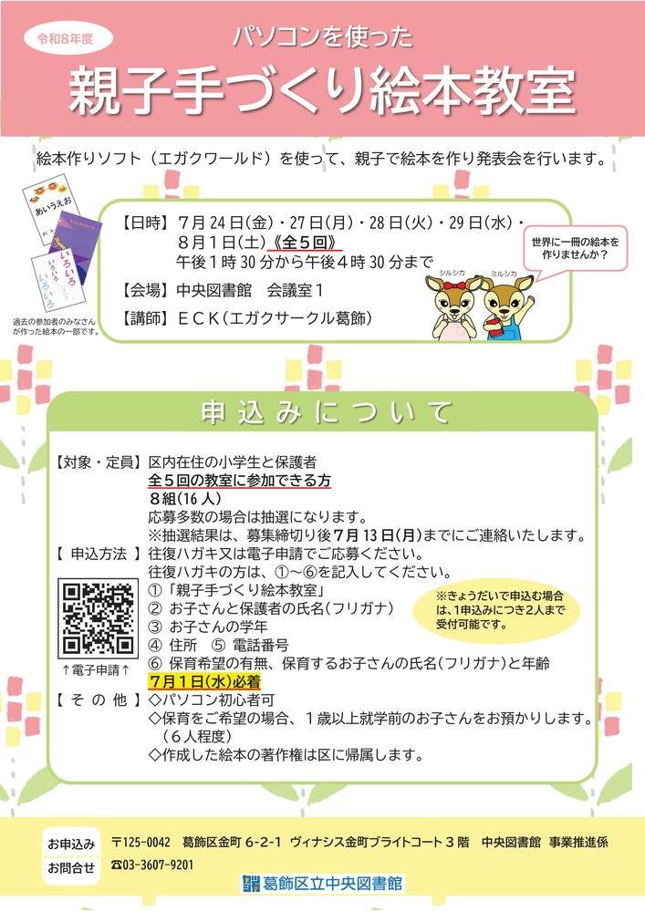 令和8年度 パソコンを使った親子手づくり絵本教室
