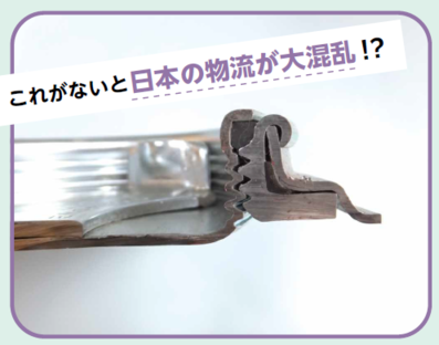 これがないと日本の物流が大混乱！？