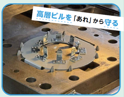 高層ビルを「あれ」から守る