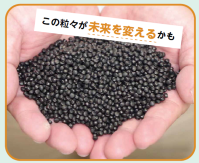 この粒々が未来を変えるかも