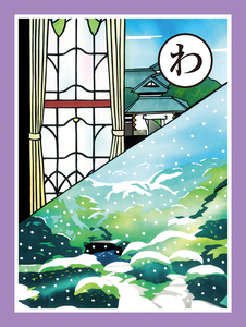 わの札