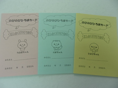 のびのびカード