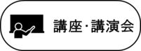 講座・講演会