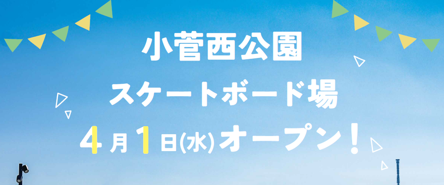 1面タイトル画像　小菅西公園スケートボード場　4月1日（水曜日）オープン！