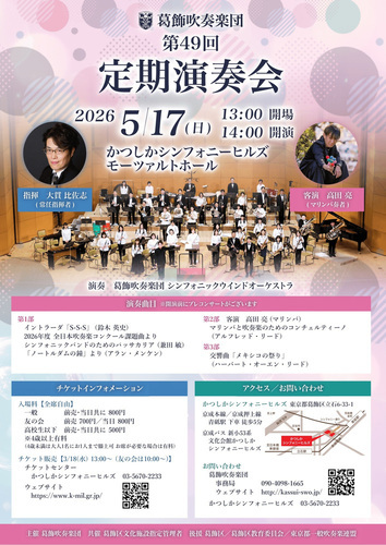 葛飾吹奏楽団定期演奏会のチラシ
