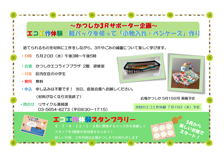 エコ工作体験「紙パックを使って『小物入れ・ペンケース』作り!」